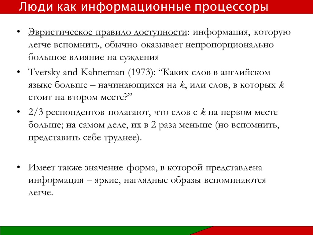 Эвристическое правило доступности: информация, которую легче вспомнить, обычно оказывает непропорционально большое влияние на суждения